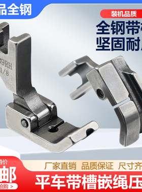 电脑平车全钢嵌线绳压脚被套压绳子压脚 P69LH拉骨包条包钢丝压脚