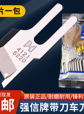 强信牌522带刀平车刀片B4121-522-000缝纫机衣车19-1切边机切毛刀