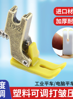新款平车T952塑料可调打皱压脚缝纫机抽皱褶打折皱压脚缝纫机配件