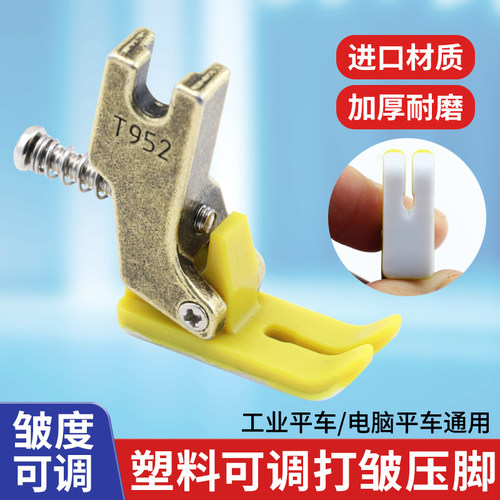 平车T952塑料可调打皱压脚