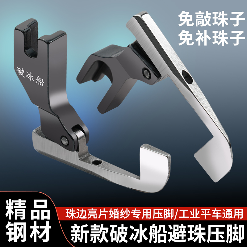 新款破冰船避珠压脚珠边亮片压脚