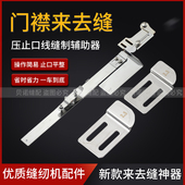 平车来去缝包缝神器新款 门襟来去缝工具袖 里缝门巾切线扒缝辅助器