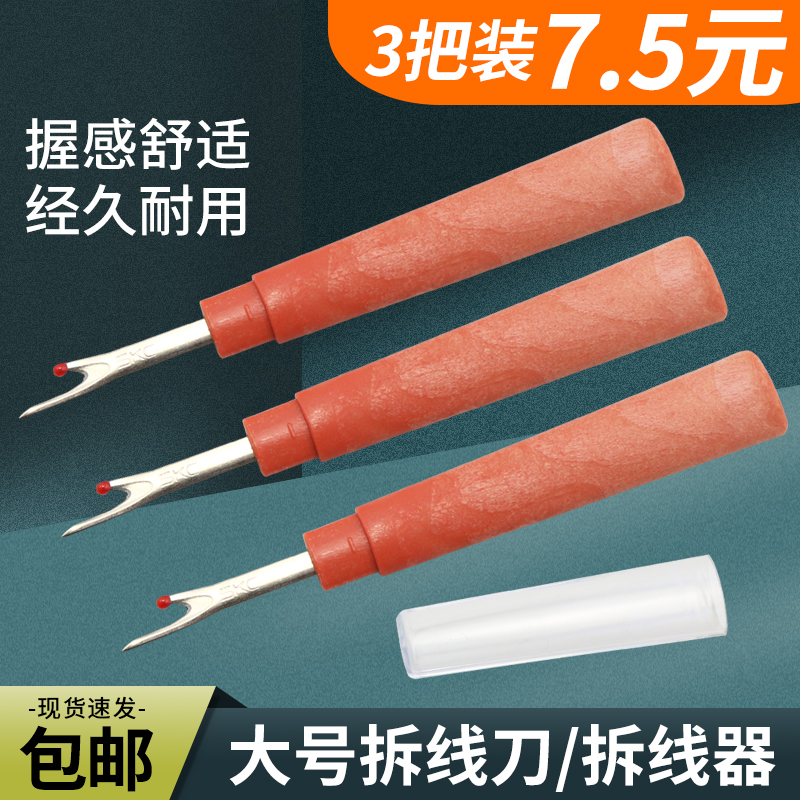 3把装大号十字绣服装拆线刀