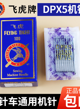 飞虎牌DPX5机针 平车大头厚料车 双针车机针 高头车高速 缝纫机针