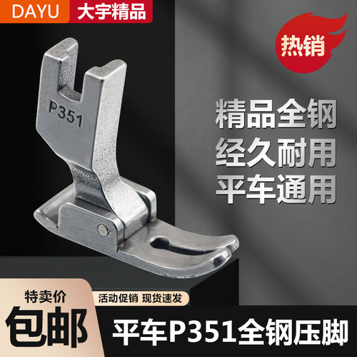 大宇精品P351全钢压脚