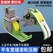 新款 铁氟龙耐磨塑料滚轮压脚平车宽缝压脚厚薄通用缝纫机轮子压脚