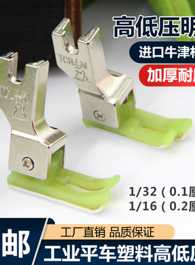平车塑料高低压脚平缝机TCR牛津止口0.1挡边压明线压脚缝纫机配件