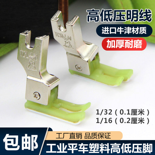 电脑平车塑料高低压脚