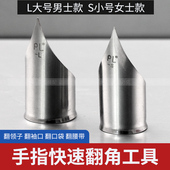 厂快速翻领子翻衬袖 服装 口翻口袋翻腰带神器 手指翻领角器 PL新款