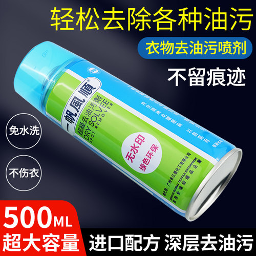 进口一帆风顺顺风去油污剂洗羽绒服去油渍衣服去油污干洗剂免水洗