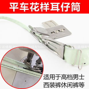 大宇505平车耳仔筒吊带压肩裤耳带拉筒中线包边器休闲西裤裤带袢