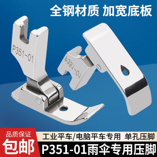 P351-01平车全钢单孔雨伞压脚