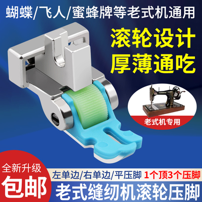 蝴蝶飞人牌老式缝纫机滚轮压脚