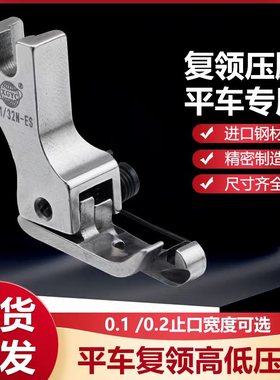 平车上领专用压脚进口大头高低弹簧复领衬衫压领子神器 CR/CL1/16