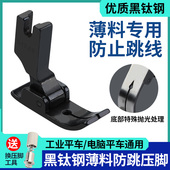 新款 黑钛钢平车防跳线压脚针织薄料弹性面料专用压脚小孔针眼压脚