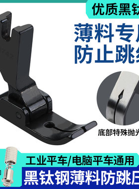 新款黑钛钢平车防跳线压脚