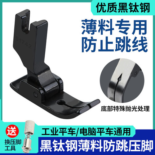 新款黑钛钢平车防跳线压脚