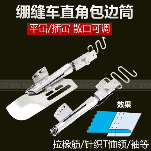 大宇105绷缝车直角包边筒平车散口可调拉筒 106缝纫机机对折筒