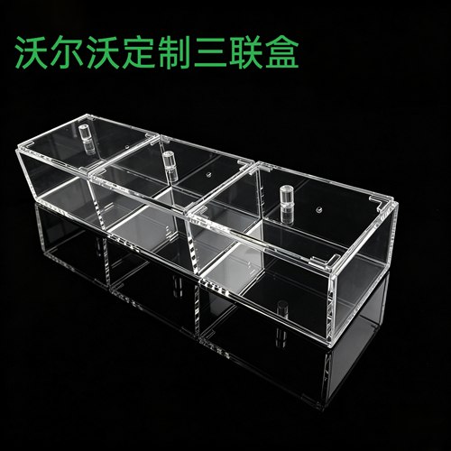 沃尔沃定制三联盒亚克力收纳盒展示盒亚克力盒子有机玻璃格子盒