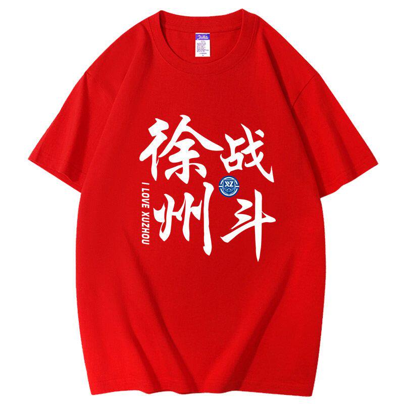2026苏超徐州队短袖t恤苏超联赛徐州足球衣服球迷观赛看球助威服