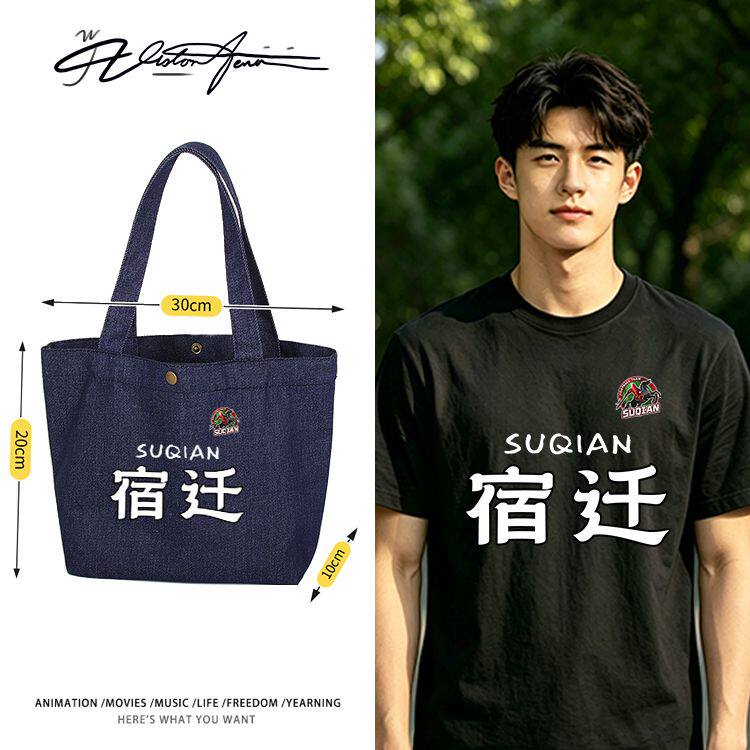 2026江苏省城市足球联赛苏超宿迁队定制DIY牛仔布包袋子单DIY