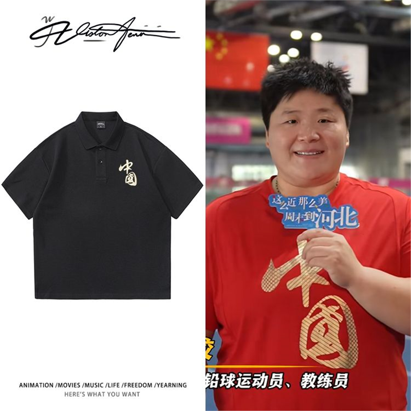 巩立姣铅球全运会五连冠同款印花应援POLO衫商务T恤夏季印花
