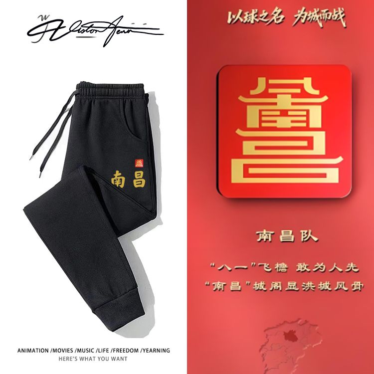 江西省足球赣超联赛南昌队粉丝卫裤男女同款束口加厚绒薄款春秋冬