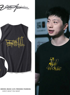 国乒三剑客马龙张继科许昕同款纯棉背心T恤乒乓球运动周边衣服夏