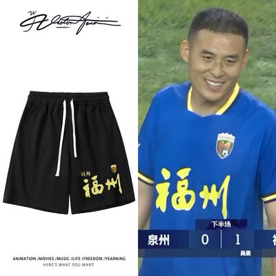 2026福建闵超福州队宽松短裤夏季休闲时尚运动舒适男女同款潮