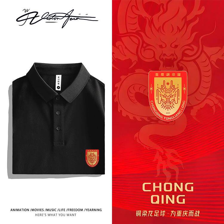 【刺绣】重庆铜梁龙足球俱乐部的队徽休闲POLO衫商务风短袖T恤夏