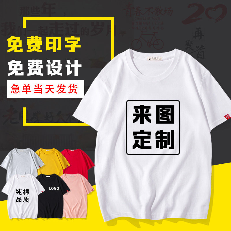 同学聚会印字图广告衫定制t恤