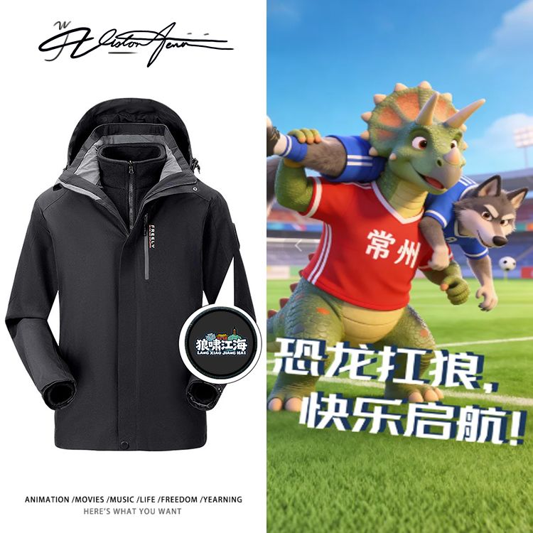 苏超南通队呼啸江海文化衫秋冬新款三合一可拆卸防风保暖冲锋衣风