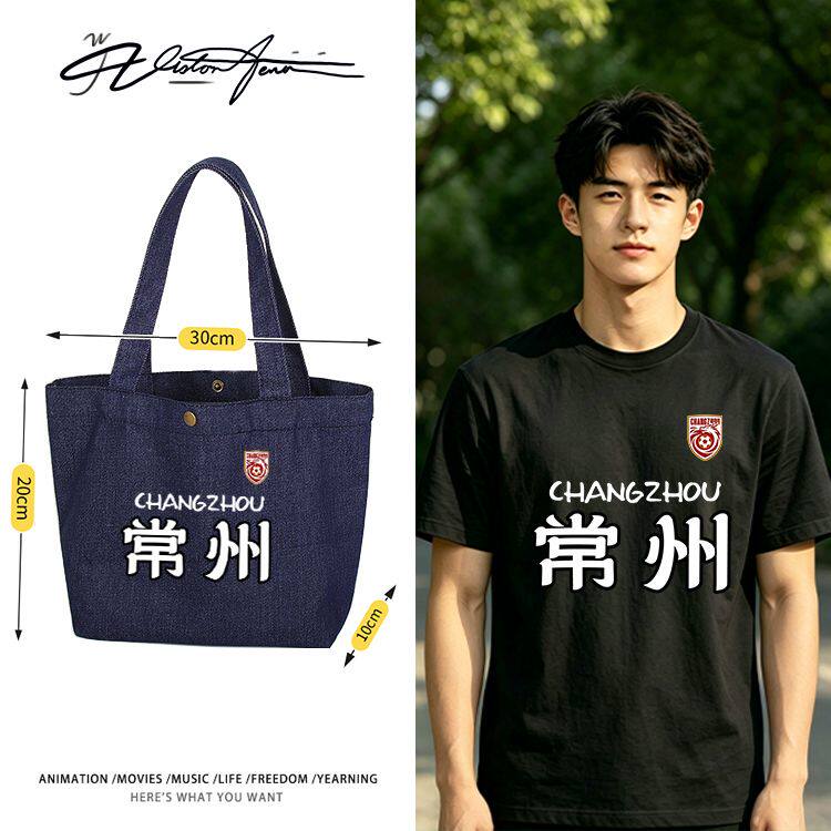 2026江苏省足球联赛苏超常州队定制DIY牛仔布包袋子单肩手DIY