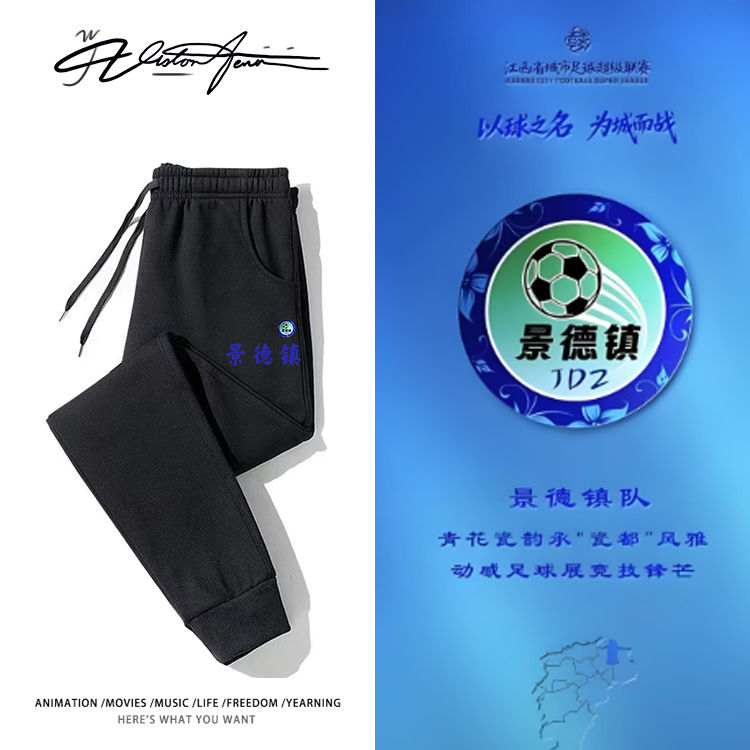 江西省足球赣超联赛景德镇队粉丝应援卫裤男女同款束口加厚绒春秋