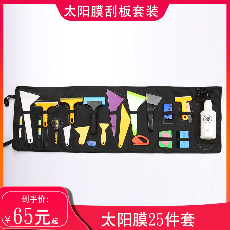 汽车贴膜工具太阳膜刮板套装收纳袋工具包牛筋刮三角刮全套装25件