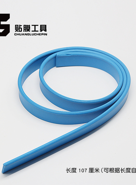 汽车贴膜工具 蓝色橡胶软胶条 刮水器替换胶条 水刮板橡胶条107cm