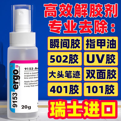 【瑞士进口】502解胶剂丙酮清洗剂强力高效多功能溶解剂去除手机