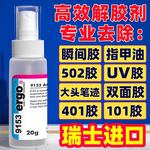 【瑞士进口】502丙酮胶水解胶剂