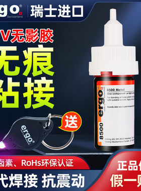 ergo8500无影胶水 瑞士进口粘金属水晶玻璃茶几亚克力透明强力紫外线粘合剂快干液体焊接专用uv胶水