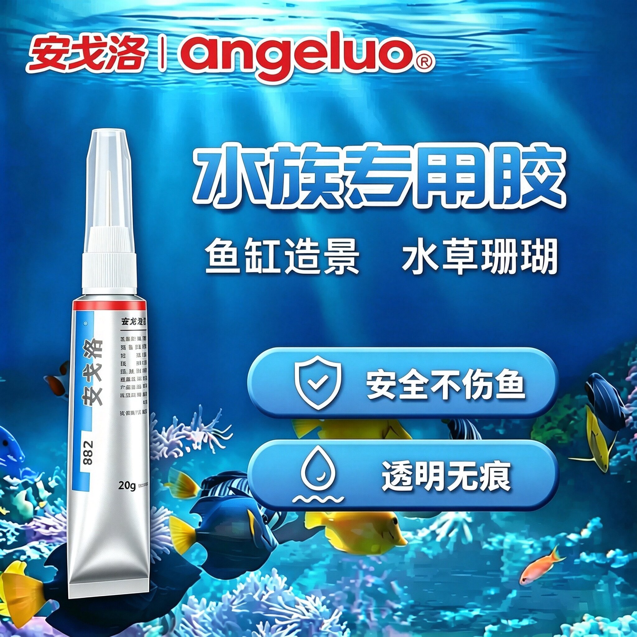 安戈洛水草造景胶可水下操作粘接图片