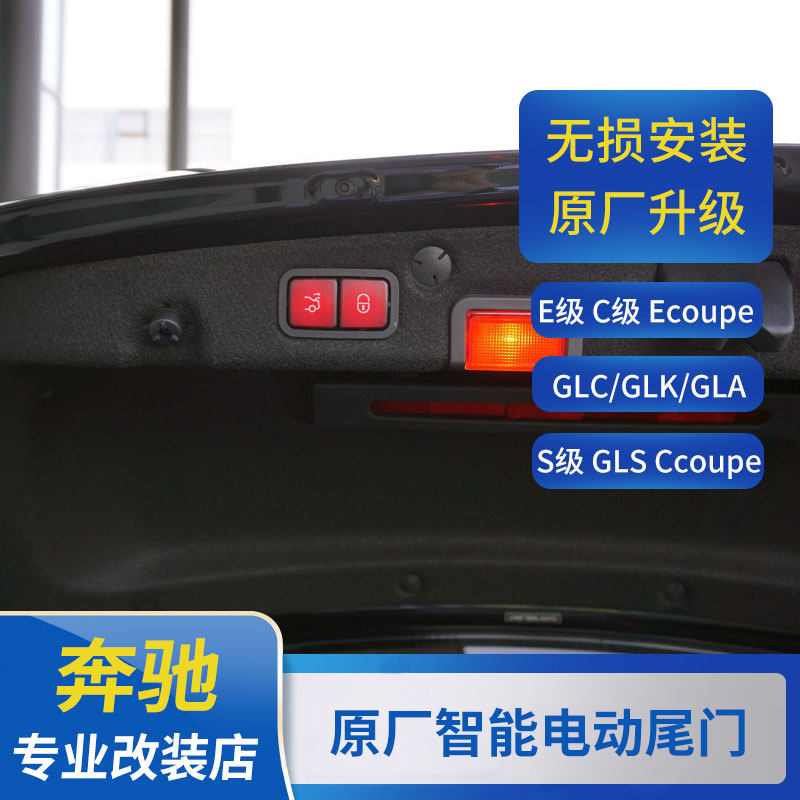 新C级E级coupe S级 GLC GLK GLA CLS 原厂电动尾门电动后备箱