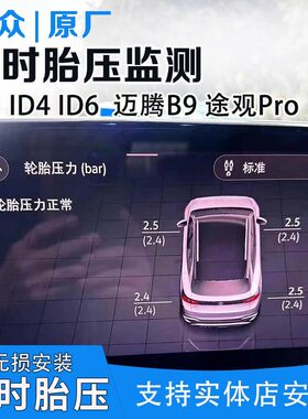 大众ID3ID4ID6原厂数字胎压监