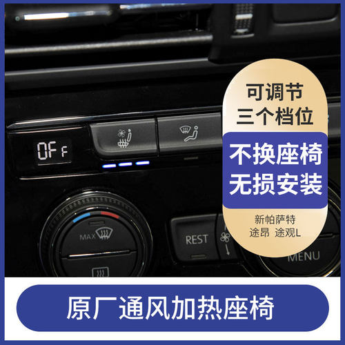 大众纯原厂通风座椅加热空调升级