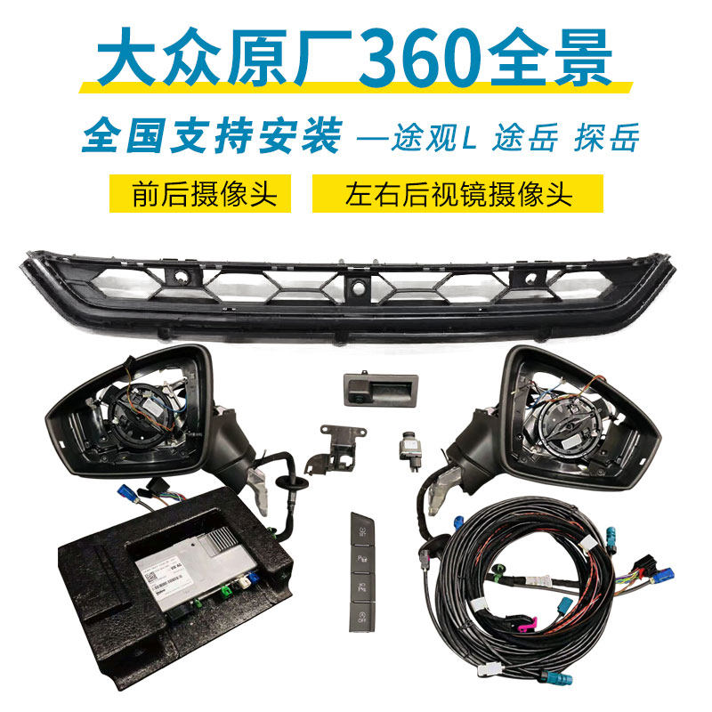 大众速派途观L探岳途岳帕萨特速腾原厂360度全景影像倒车摄像头