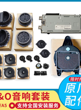 奥迪A4L Allroad A5 RS4原装bo音响B&O喇叭环绕原厂升级改装进口