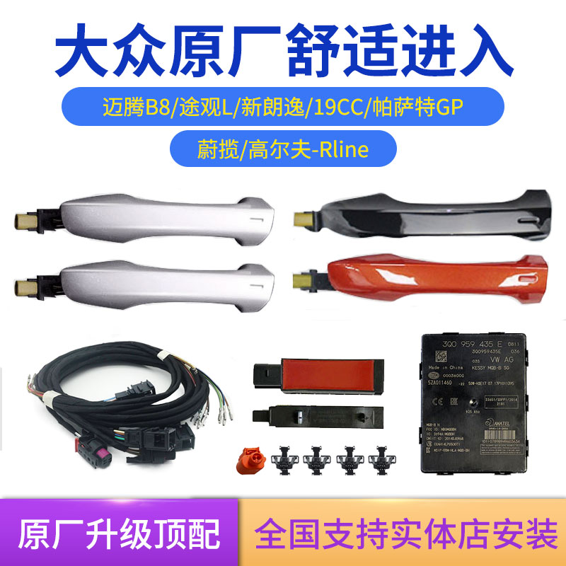 大众原厂两门四门无钥匙舒适进入