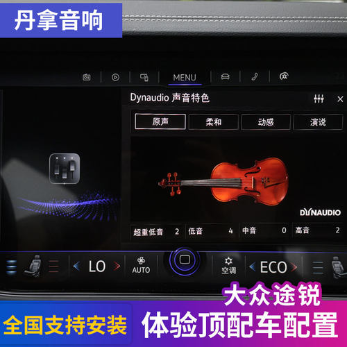 新途锐丹拿音响大众原厂
