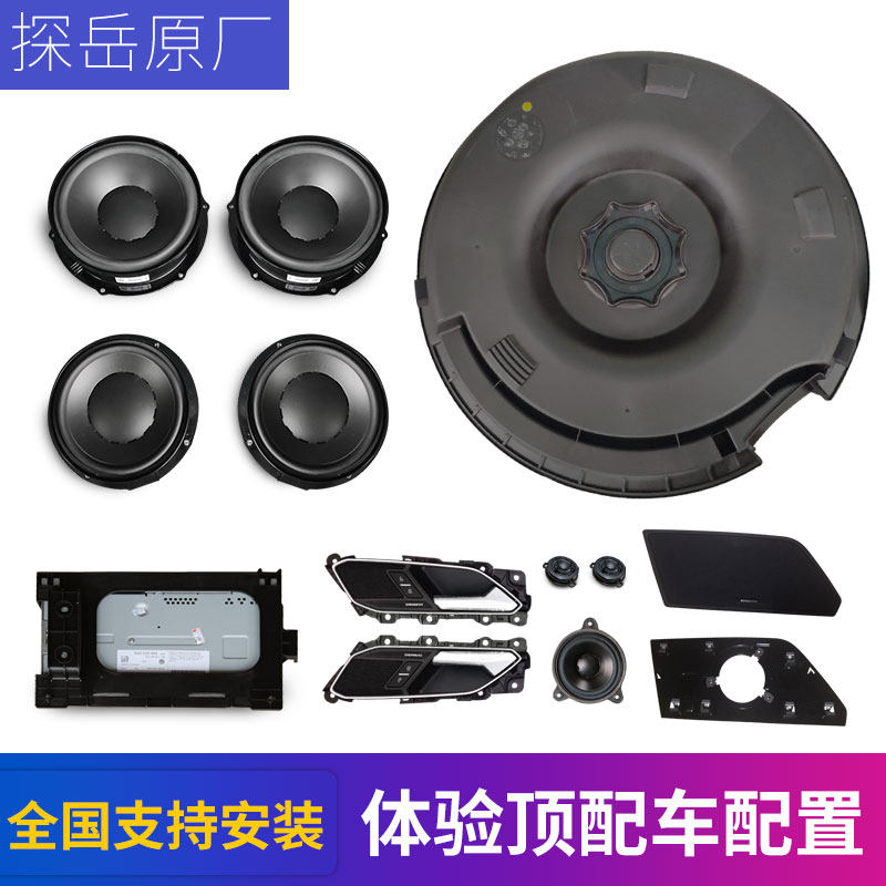大众探岳丹拿音响套装DN喇叭哈曼卡顿原装进口旗舰原厂中置升级