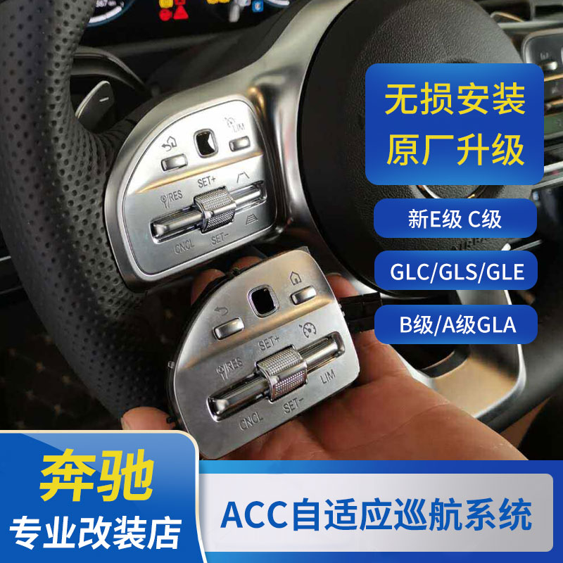 奔驰ACC全速自适应巡航C级E级A级CLA GLA GLC GLE GLB EQ驾驶辅助 汽车用品/电子/清洗/改装 ADAS驾驶辅助 原图主图