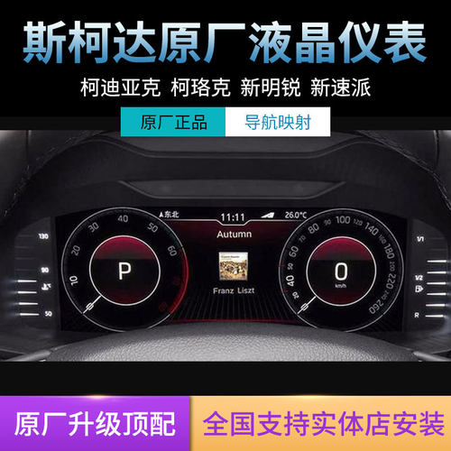 科迪亚克明锐速派全液晶仪表原厂
